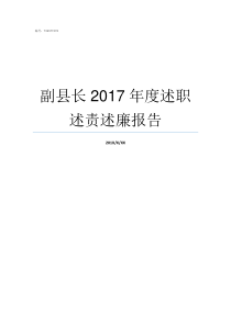 副县长2017年度述职述责述廉报告2017灵寿县副县长名单