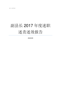 副县长2017年度述职述责述效报告2017灵寿县副县长名单