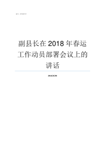 副县长在2018年春运工作动员部署会议上的讲话2018年天镇县副县长