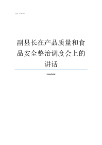 副县长在产品质量和食品安全整治调度会上的讲话