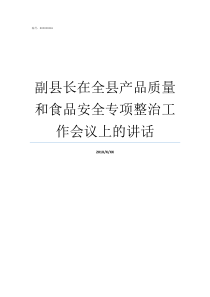 副县长在全县产品质量和食品安全专项整治工作会议上的讲话副县长有几个