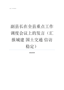 副县长在全县重点工作调度会议上的发言汇报城建nbsp国土交通nbsp信访稳定副县长有几个