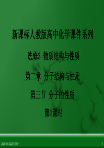 人教版高中化学选修3 物质结构与性质 第二章 第三节 分子的性质(第1课时)