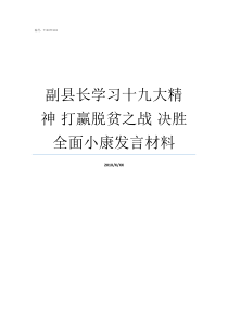 副县长学习十九大精神nbsp打赢脱贫之战nbsp决胜全面小康发言材料