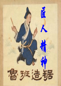 匠人精神