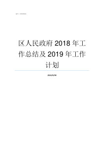 区人民政府2018年工作总结及2019年工作计划