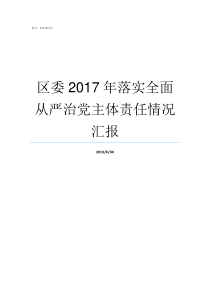 区委2017年落实全面从严治党主体责任情况汇报