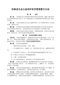 阳新县公益林护林员管理暂行办法