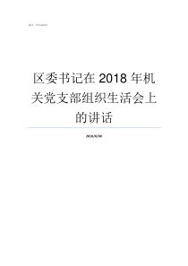 区委书记在2018年机关党支部组织生活会上的讲话新洲区委书记2018年