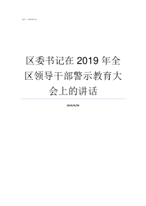 区委书记在2019年全区领导干部警示教育大会上的讲话2019年章丘区委书记