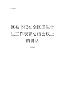 区委书记在全区卫生计生工作表彰总结会议上的讲话