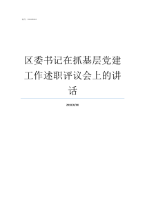 区委书记在抓基层党建工作述职评议会上的讲话抓基层党建报道