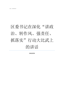 区委书记在深化讲政治转作风强责任抓落实行动大比武上的讲话区委书记和区长哪个大