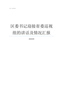 区委书记迎接省委巡视组的讲话及情况汇报省委巡视办