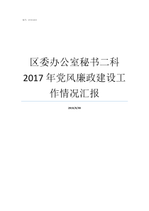 区委办公室秘书二科2017年党风廉政建设工作情况汇报