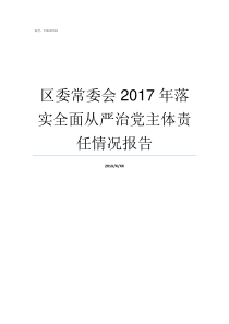 区委常委会2017年落实全面从严治党主体责任情况报告