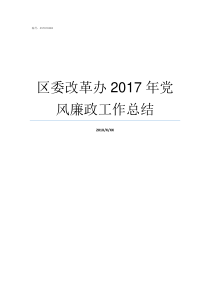 区委改革办2017年党风廉政工作总结粤委办20172号