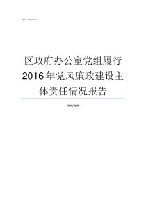 区政府办公室党组履行2016年党风廉政建设主体责任情况报告坚定履行党组责任