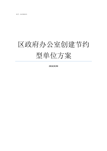 区政府办公室创建节约型单位方案