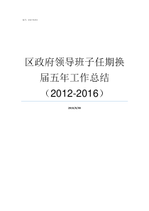 区政府领导班子任期换届五年工作总结20122016