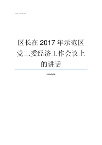 区长在2017年示范区党工委经济工作会议上的讲话