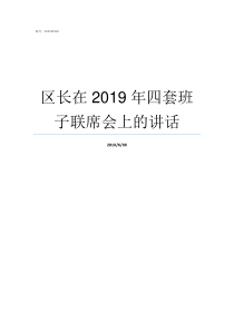 区长在2019年四套班子联席会上的讲话上海市委书记是谁2019