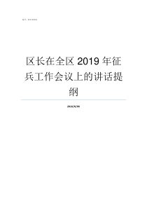 区长在全区2019年征兵工作会议上的讲话提纲2019新洲区委书记