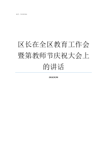 区长在全区教育工作会暨第教师节庆祝大会上的讲话区长能管教育局长吗