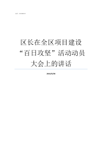 区长在全区项目建设百日攻坚活动动员大会上的讲话项目工区长是什么级别