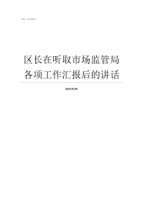 区长在听取市场监管局各项工作汇报后的讲话市场监管局职责