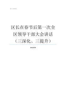 区长在春节后第一次全区领导干部大会讲话三深化三提升区长什么级别