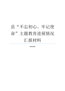 县不忘初心牢记使命主题教育进展情况汇报材料牢记初心不忘使命8个方面