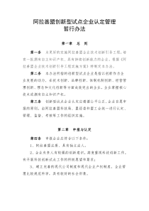 阿拉善盟创新型试点企业认定管理暂行办法-阿拉善盟创新型试