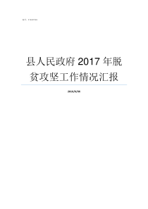 县人民政府2017年脱贫攻坚工作情况汇报2011年孝昌县人民政府副县长