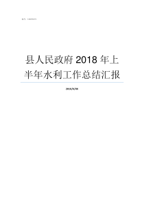 县人民政府2018年上半年水利工作总结汇报2011年孝昌县人民政府副县长