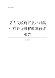 县人民政府开展相对集中行政许可权改革自评报告