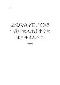 县党政领导班子2018年履行党风廉政建设主体责任情况报告党政班子成员