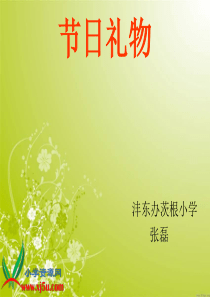 北师大版数学四年级下册《节日礼物》课件之二