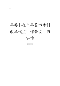 县委书在全县监察体制改革试点工作会议上的讲话纪检体制和监察体制改革