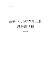 县委书记2019年工作思路讲话稿2019年威信县委书记