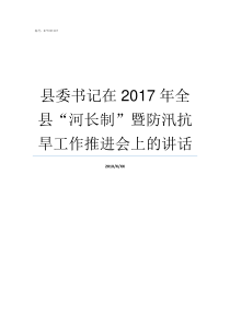 县委书记在2017年全县河长制暨防汛抗旱工作推进会上的讲话2017年全国优秀县委书记名单