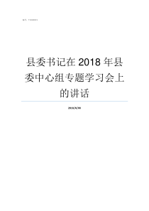 县委书记在2018年县委中心组专题学习会上的讲话