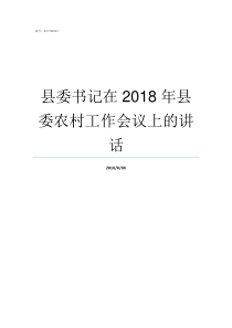 县委书记在2018年县委农村工作会议上的讲话