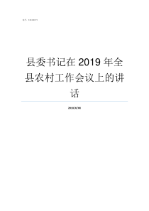 县委书记在2019年全县农村工作会议上的讲话2019年威信县委书记