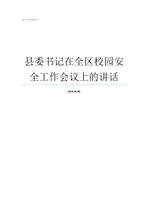 县委书记在全区校园安全工作会议上的讲话万安县委书记