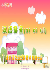 小学语文一年级第一册《汉语拼音ai ei ui》ppt课件