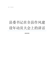 县委书记在全县作风建设年动员大会上的讲话建县以来金湖县委书记