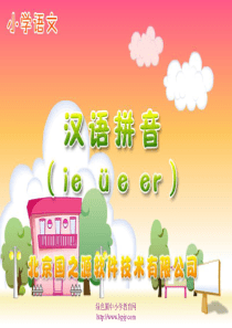 小学语文一年级第一册《汉语拼音ie üe er》精品ppt课件