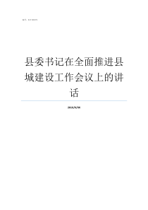 县委书记在全面推进县城建设工作会议上的讲话