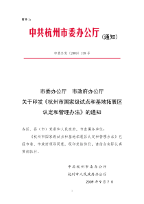 附件1：《杭州市国家级试点和基地拓展区认定和管理办法》（市委